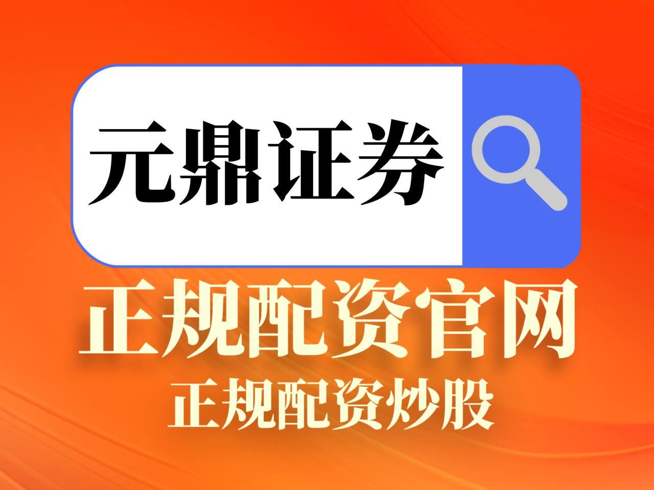 元鼎证券_元鼎证券开户_在线炒股配资平台